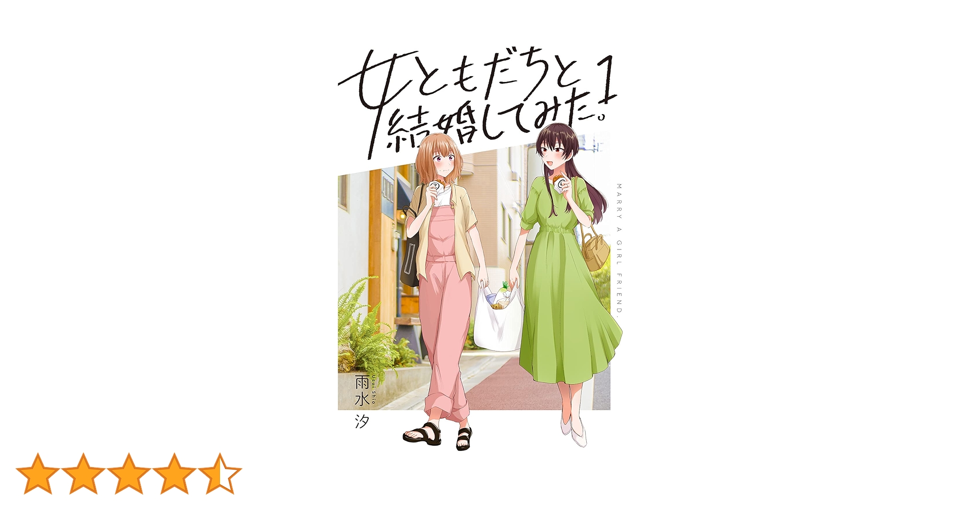 サイン本　女ともだちと結婚してみた！ 1巻 Amazon.co.jp: 女ともだちと結婚してみた。(1) (百合姫